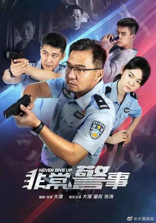 非常警事