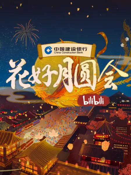 2021 B站中秋晚会《花好月圆会》