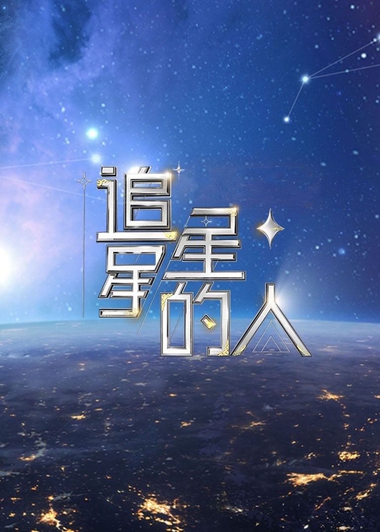 追星星的人2