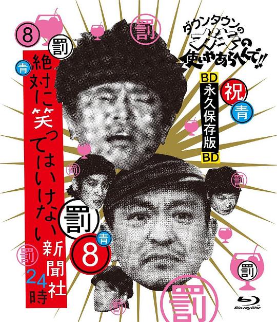 绝对不准笑之24小时新闻社 絶対に笑ってはいけない新聞社24時