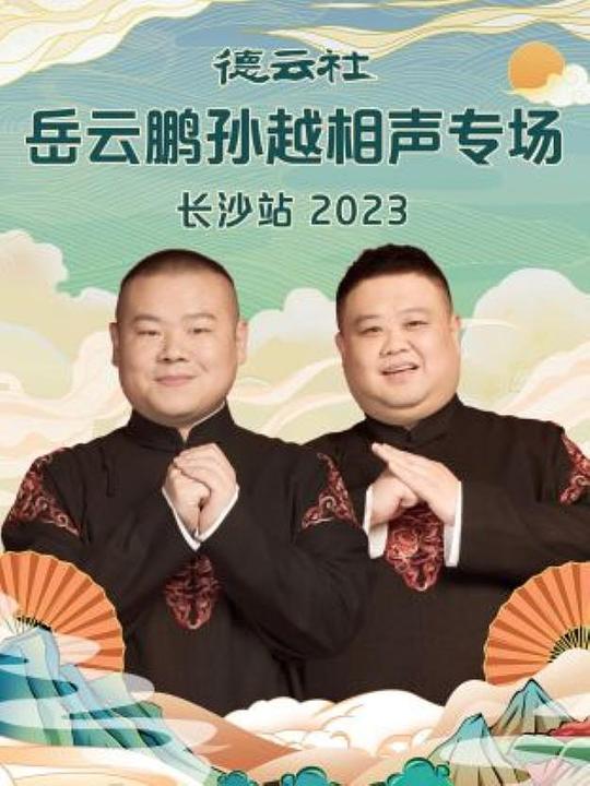 德云社岳云鹏孙越相声专场长沙站 2023