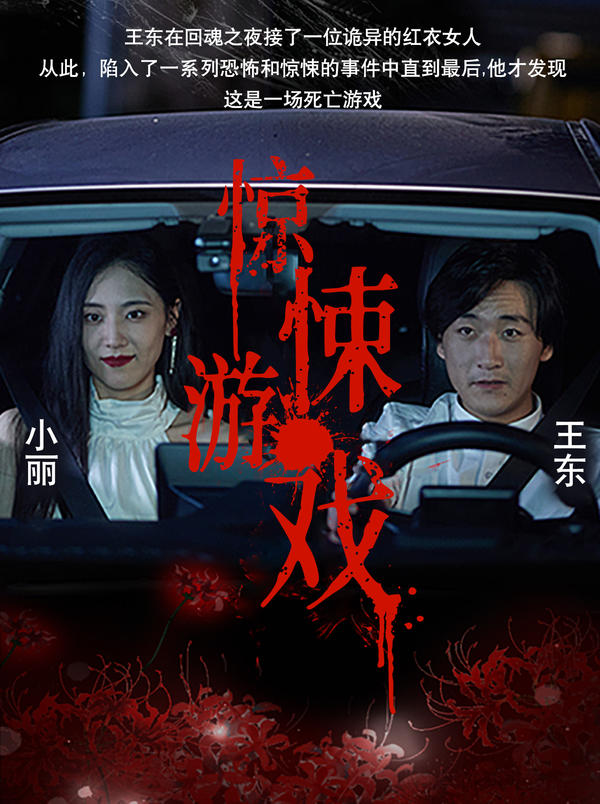惊悚游戏
