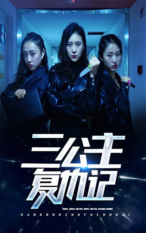 三公主复仇记