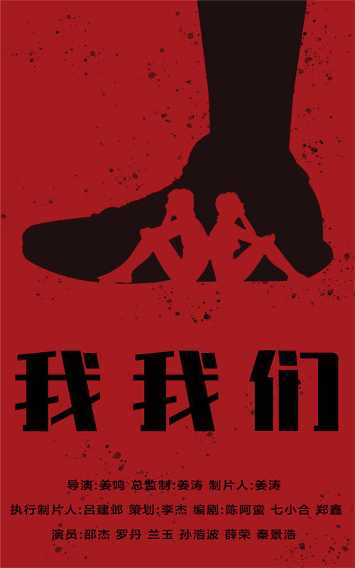 我，我们