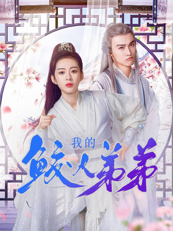 我的鲛人弟弟