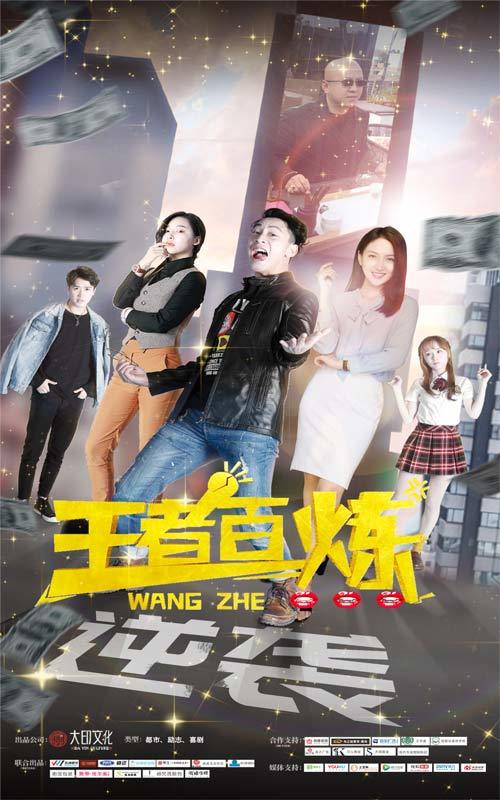 王者百炼