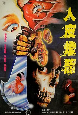 人皮灯笼(1982)