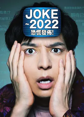 JOKE2022恐慌发布