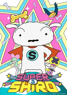 超级小白 SUPER SHIRO(国语)