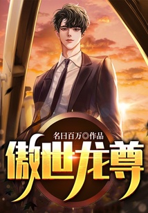 新：傲世龙尊