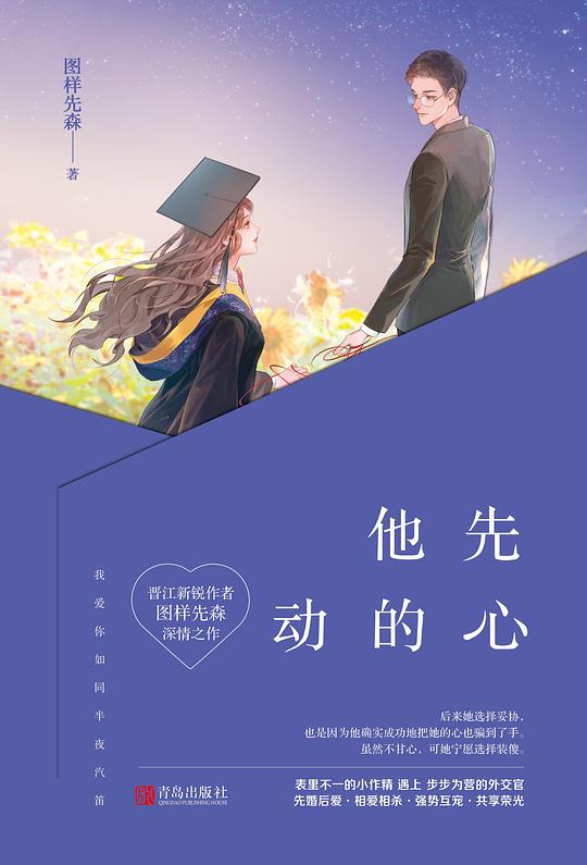 他先动的心
