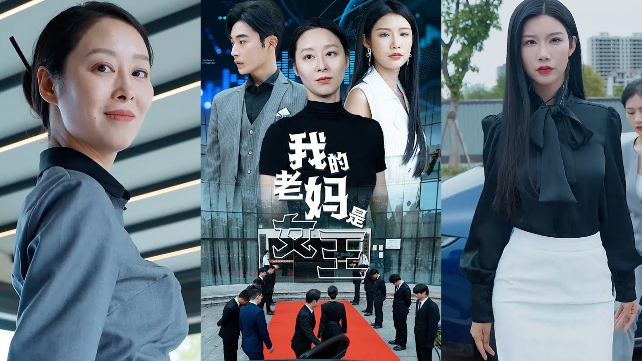 我妈是女王