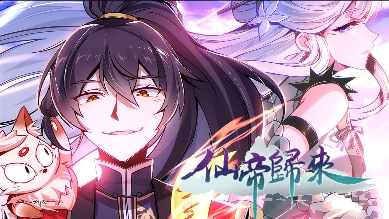 新版：仙帝归来