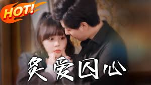 炙爱囚心