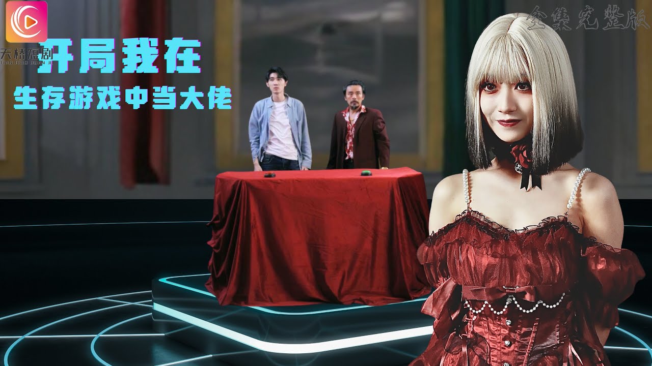 开局我在生存游戏中当大佬