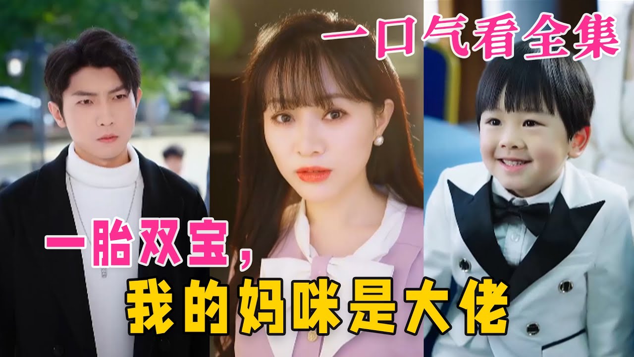 我的妈咪是大佬