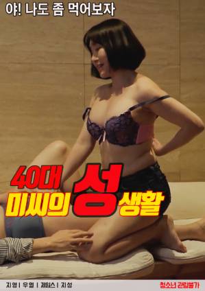 40岁女性的性生活